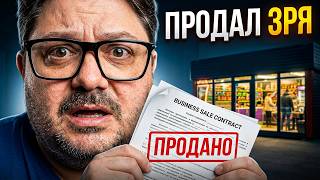 Испугался кризиса и продал золотую жилу за копейки. А потом рынок взлетел