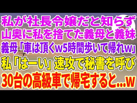 【スカッとする話】私が社長令嬢だと知らず山奥に私を捨てた義母と義妹。義母「車は頂くw5時間歩いて帰れw」私「はーい」速攻で秘書を呼び30台の高級車で帰宅すると…w