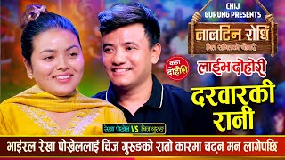 चिज गुरुङ र भाईरल रेखा पोख्रेल बिचको उधुम रमाईलो दोहोरी | Chij Vs Rekha Pokharel | Live Dohori 2082