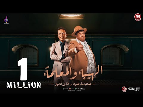 اغنية طول ما احنا لسه بخير ( الهيبة والمعلمة ) عبد الباسط حموده و طارق الشيخ - انتاج سكر مصر 2024