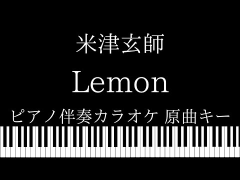 【ピアノ カラオケ】Lemon / 米津玄師【原曲キー】ドラマ「アンナチュラル 」主題歌