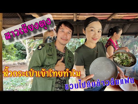 คำอี่ไกด์สาวโสดเชียงตุงมาเที่ยวไทยกินข้าวซอย