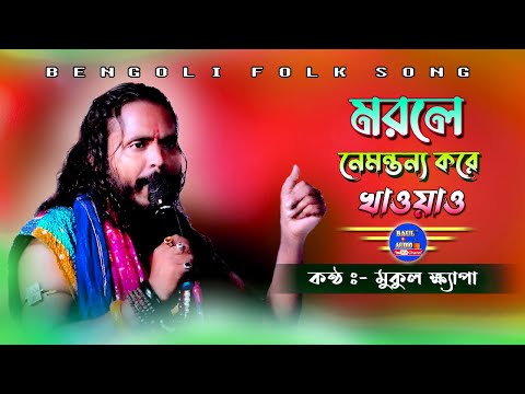 যে গান গেয়ে সকলের মনজয় || Beche Thakte Ekmutho Bhat || mukul khapa Baul || Baul.Audio ||