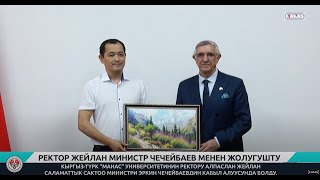 РЕКТОР ЖЕЙЛАН МИНИСТР ЧЕЧЕЙБАЕВ МЕНЕН ЖОЛУГУШТУ / REKTÖR CEYLAN'IN BAKAN ÇEÇEYBAYEV'İ ZİYARETİ