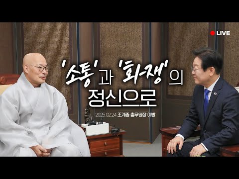 [LIVE] 대한민국의 미래를 위해 많은 가르침 주십시오