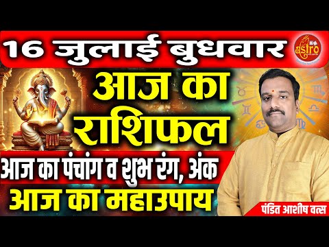 AAJ KA RASHIFAL | 16 July 2025 | आज का राशिफल | Today's Horoscope Horoscope | Astro with Ashish