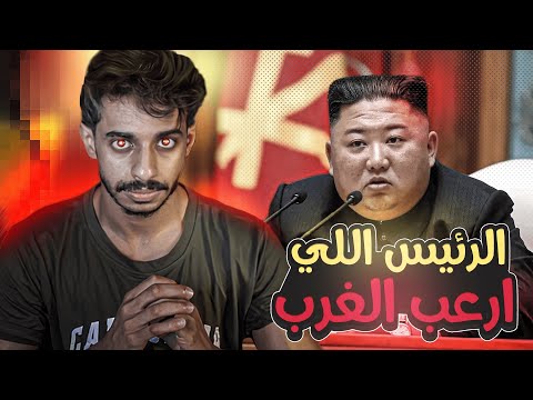 ارعب زعيم في العالم حتى امريكا م قدرت عليه ‼️