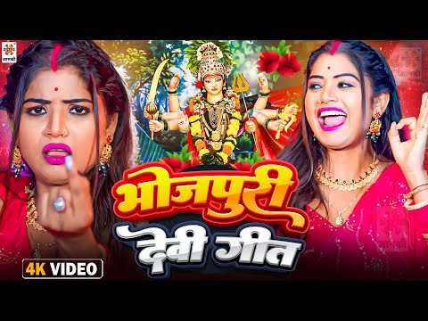 #VIDEO - भोजपुरी देवी गीत | Bhojpuri Devi Geet | Mithu Marshal - Bhakti Gana Mata Bhajan - #DurgaMaa