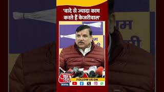 Delhi Politics: वादे से ज्यादा काम करते हैं Arvind Kejriwal- Sanjay Singh #shorts #shortsvideo