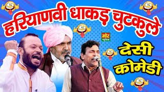 हरियाणवी धाकड़ चुटकुले | Haryanvi Comedy | पाले राम, बाली शर्मा, सुमित सातरोड़ | Mor Haryanvi Comedy