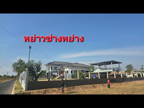 งานรั้วทำงานไวมากๆ#ศรีสะเกษสร้างบ้าน #บ้านน้องอุ๋งอิ๋ง