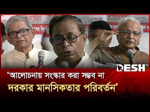 ‘শুধু কথায় বা আলোচনায় সংস্কার করা সম্ভব না দরকার মানসিকতার পরিবর্তন’ | BNP | Fakhrul | Desh TV