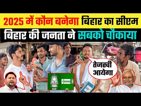 Bihar Election 2025 Opinion Poll Tracker Survey में किसकी सरकार Tejashwi या Nitish।