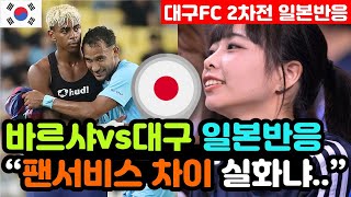 [일본반응] 바르셀로나vs대구FC '5대0 마무리' 실시간 일본반응 "한국 방문이 만족스럽다고..?" / (바르셀로나 해외반응, 외국반응 등)