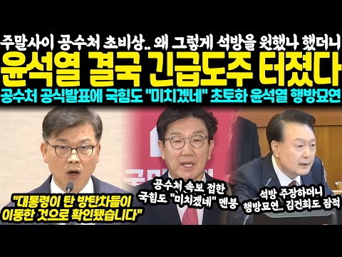 주말사이 공수처장 초비상.. 왜 그렇게 석방을 원했나 했더니 윤석열 끝내 긴급도주 터졌다, 공수처 공식발표에 국힘도 "아 미치겠네" 초토화, 윤석열 결국 행방묘연