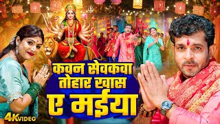 HD VIDEO |कवन सेवकवा तोहार खास ए मईया | Indal Nirala | Bhojpuri Pachra Geet Video | Maiya Ke Rathwa