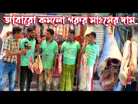 গরুর মাংসের দাম কমলো আবারো আরো একধাপ | ষাড় গরুর মাংস এবং বকনা গরুর মাংস বিক্রি হচ্ছে এখানে