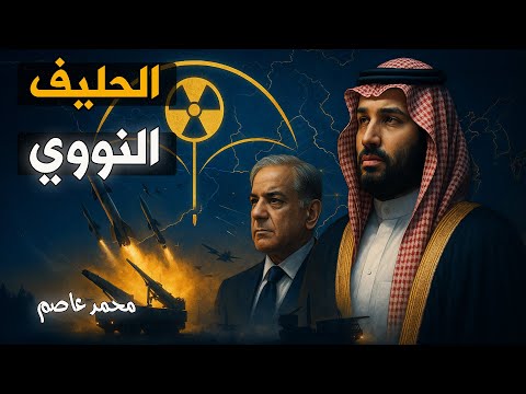 لماذا اختارت السعودية باكستان وليس مصر؟