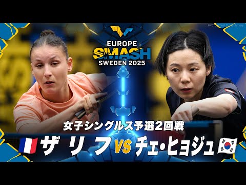 【予選2回戦】ザリフ vs チェ・ヒョジュ｜ヨーロッパスマッシュ スウェーデン2025 女子シングルス