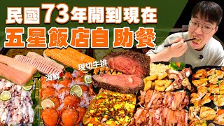 【吃到飽評比】在地老牌5星飯店 吃到飽｜全新翻修！各式海鮮 現切牛排 日料 港點 西餐 泰式料理 甜點｜台北 美食 吃到飽｜Le Cafe｜台北老爺酒店｜All You Can Eat Buffet
