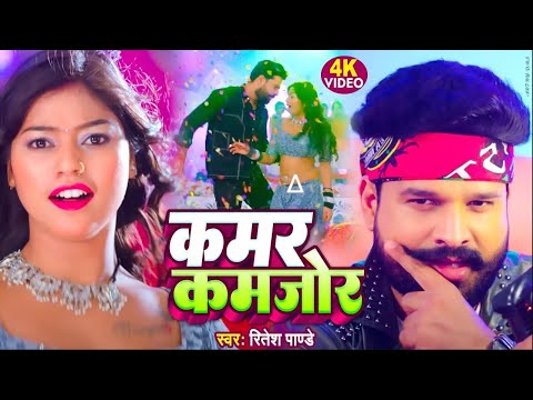 Video | कमर कमजोर | Ritesh Pandey, Kajal Raj | Kamar Kamjor | Latest Bhojpuri Video Song 2024