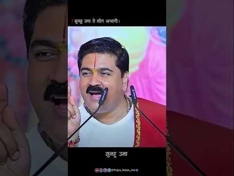 सुनहु उमा ते लोग अभागी, हरि तजि होंहिं विषय अनुरागी !! Pujya Rajan Jee Maharaj