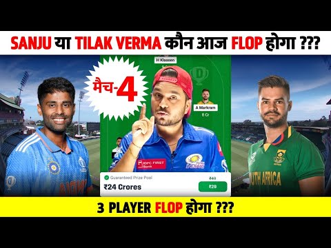 SA🇿🇦 vs IND🇮🇳 4th T20 | Dream11 Prediction | Dream11 Team | Dream 11 Team of Today Match | Kumar508