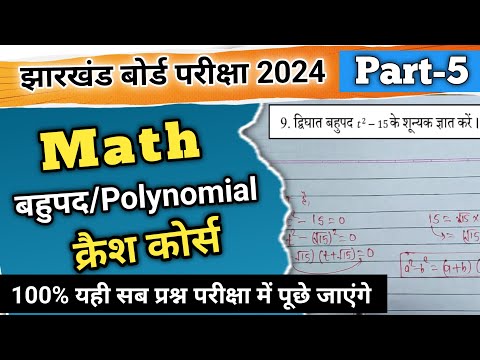 बहुपद|Part-5|क्रैश कोर्स 2024||झारखंड बोर्ड परीक्षा||Ranjit Sir||MATH||#abhiclasses