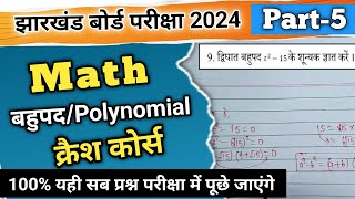 बहुपद|Part-5|क्रैश कोर्स 2024||झारखंड बोर्ड परीक्षा||Ranjit Sir||MATH||#abhiclasses