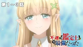 【1～3話】「不遇職 【鑑定士】が実は最強だった」期間限定無料公開！