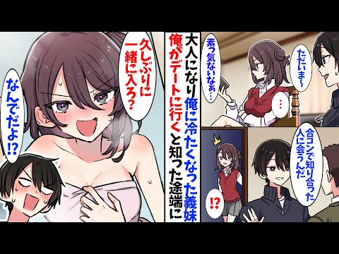 【漫画】大人になって俺に冷たくなった義妹。　俺がデートに行くと言った途端に豹変し…
