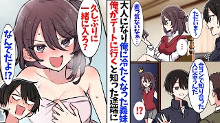 【漫画】大人になって俺に冷たくなった義妹。　俺がデートに行くと言った途端に豹変し…