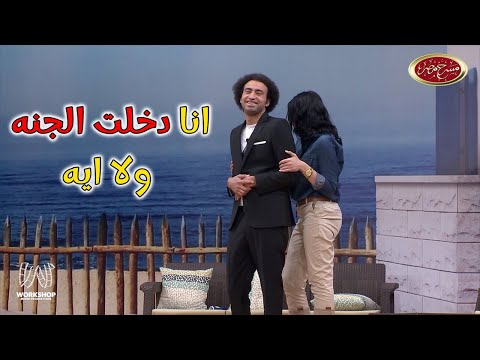 ูู
ุง ุชุชุนุฑู ุนูู ูุงุญุฏุฉ ุญููุฉ ู ุงุจูู ูุฎุทููุง ู
ูู ๐. ุถุญู ู
ุงููุด ุญุฏูุฏ ู
ุน ุนูู ุฑุจูุน ูุฃูุณ ุฃูุณ ๐ - ู
ุณุฑุญ ู
ุตุฑ