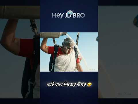 দুধ যখন গরু দেয় বিমানে!🙄 #heyjdbro #shorts #highlights #fyp #foryou #funny #viral #comedy #veo3 #ai