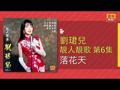 劉珺兒 – 落花天 [Original Music Audio]