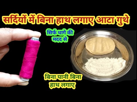 सर्दियों में बिना हाथ लगाए आटा गुथे सिर्फ एक धागे से II kitchen tips in Hindi