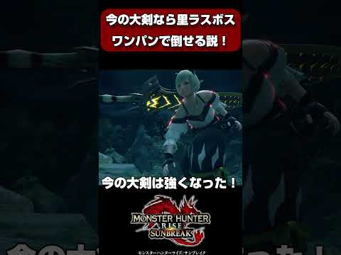今の大剣なら里クエのラスボス、ワンパンで倒せる説【モンハンサンブレイク】【モンハンライズ】【MHRS】