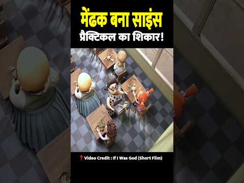 मेंढक बना साइंस प्रैक्टिकल का शिकार! | Frog Becomes Victim Of Science Practical! 😱 #shorts