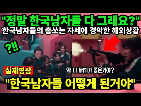 "정말 한국남자들 다 그래요?" 한국남자들의 총쏘는 자세에 경악한 해외상황 "한국남자들 어떻게 된거야"