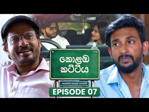 Kolamba Kattiya (කොළඹ කට්ටිය) | Episode 07 | 11th May 2026