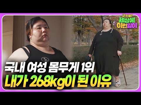그녀가 고백하는 살이 찔 수밖에 없었던 이유 ┃ 와!진짜? 세상에 이런일이┃The Reason Why She Had to Gain Weight
