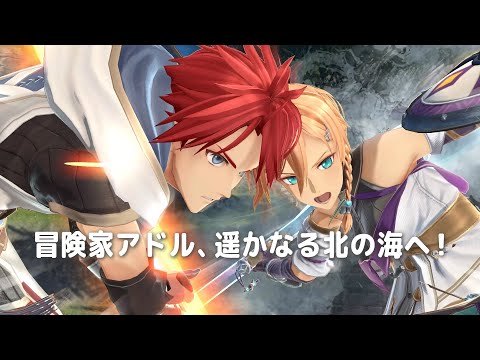 「イースX -NORDICS-」プロモーショントレーラー