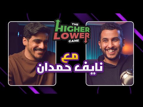 Higher or lower | مع نايف حمدان .. نقطة ضعف فريناها عليه 😂