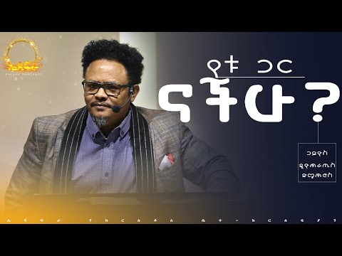 “የቱ ጋር ናችሁ?——“ በፓ/ር ቸሬ የቀረበ መልዕክት