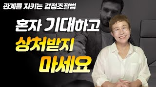 인간관계 - 혼자 기대하고 상처받지 마세요