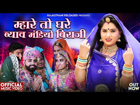 New Rajasthani Songs 2024 | म्हारे तो घरे ब्याव मंडियो बिराजी - Happy Singh | Bablu Ankiya New Songs