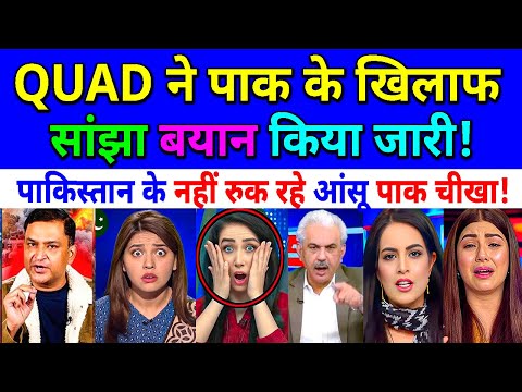 QUAD ने पाक के खिलाफ सांझा बयान किया जारी😂🔥 पाकिस्तान के नहीं रुक रहे आं.सू😂🔥पाक ची.खा😂pak media