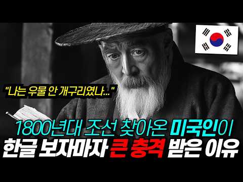 한글, 사실은 외국인이 더 사랑했다. 한국인이 몰랐던 한글의 힘, 전 세계에 알린 미국인 / 디씨멘터리