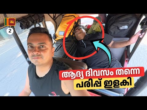 EP #2 ആദ്യ ദിവസം തന്നെ പരിപ്പ് ഇളകി 🥵| Srilankan TukTuk Road Trip 🇱🇰