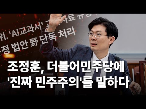 조정훈, 더불어민주당에 '진짜 민주주의'를 말하다